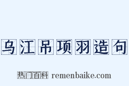 乌江吊项羽造句是什么意思的图片